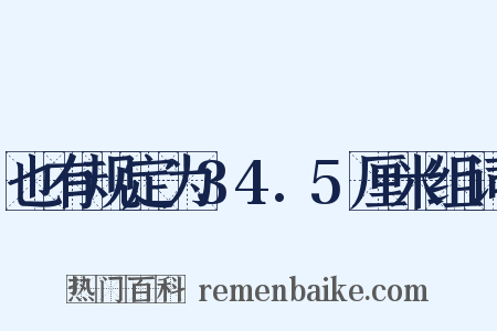 也有规定为34.5厘米组词是什么意思的图片